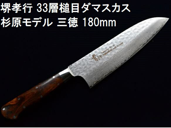 (特選国産品 正規品) 堺孝行 33層槌目ダマスカス 杉原モデル 三徳 180mm 07412 日本製 青木刃物製作所 ..