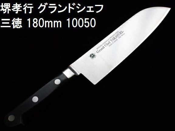 楽天市場】堺孝行 グランドシェフ 三徳包丁の通販