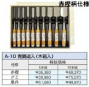 (10本セット) 極上別撰 播州三木 鑿 A-10 東天匠 青鋼追入 (木箱入) 古式鍛錬追入のみ ノミ 小山金属工業所 アイウッド ※写真の商品は赤樫柄仕様で...