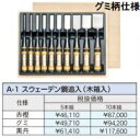 (10本セット) 極上別撰 播州三木 鑿 A-1 スウェーデン鋼追入 (木箱入) 古式鍛錬追入のみ ノミ 小山金属工業所 ※写真の商品はグミ柄仕様です。(柄の仕...