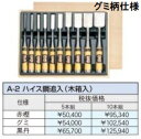 (10本セット) 極上別撰 播州三木 鑿 A-2 ハイス鋼追入 (木箱入) 古式鍛錬追入のみ ノミ 小山金属工業所 アイウッド ※写真の商品はグミ柄仕様です。(...