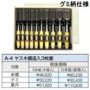 (10本セット) 極上別撰 播州三木 鑿 A-4 ヤスキ鋼追入 (3枚裏) 古式鍛錬追入のみ ノミ 小山金属工業所 アイウッド ※写真の商品はグミ柄仕様です。(...