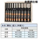 (10本セット) 極上別撰 播州三木 鑿 A-6 兼友 追入 (木箱入) 古式鍛錬追入のみ ノミ 小山金属工業所 アイウッド ※写真の商品は赤樫柄仕様です。(柄...