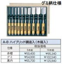 (10本セット) 極上別撰 播州三木 鑿 A-8 播磨王 ハイブリッド鋼追入 (木箱入) 古式鍛錬追入のみ ノミ 小山金属工業所 アイウッド ※写真の商品はグミ...