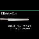 Brieto　M1149　ウェーブナイフ（パン切り） 360mm　片岡製作所　日本製 ブライト(36cm)