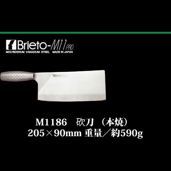 Brieto　M1186　砍刀 （本焼） 205×90mm　重量／約590g　片岡製作所　日本製 ブライト　包丁