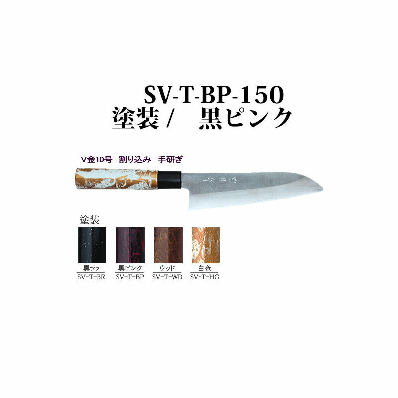 四ツ目 三徳包丁 V金10号 割り込み 手研ぎ SV-T-BP-150 塗装 / 黒ピンク 藤田丸鋸工業