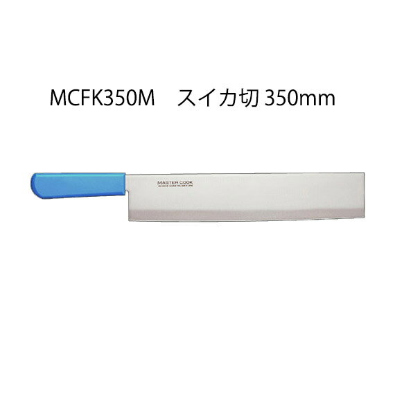 Brieto マスターコック 抗菌カラー包丁 MCFK350M 冷凍切 350mm 片岡製作所 日本