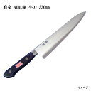(大阪・堺製) 有楽 牛刀 330mm 34006 AEBL鋼 (ピュア・ステンレス) スウェーデン・ウッディホルム社製AEBL鋼 (UX10同等レベル品) 牛...