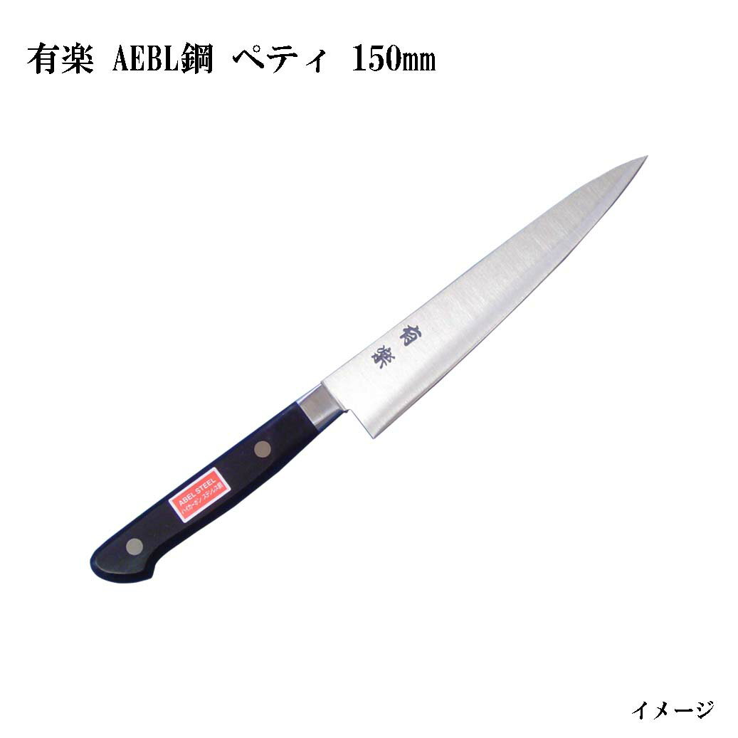 (大阪・堺製) 有楽 ペティナイフ 150mm 34012 AEBL鋼 (ピュア・ステンレス) スウェーデン・ウッディホルム社製AEBL鋼 (UX10同等レベル品)