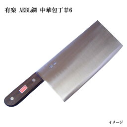 【欠品中・納期未定】有楽 中華包丁＃6 （480g±225*110mm） 34061(ピュア・ステンレス)スウェーデン・ウッディホルム社製AEBL鋼 UX10同等レベル品