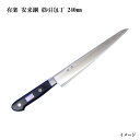 (大阪・堺製) 有楽 筋引包丁 240mm 35041 白二鋼 (ピュア・カーボン) 日立社製 安来鋼白紙2号