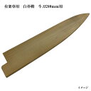 (大阪・堺製) 鞘のみ 有楽 牛刀240mm専用 白朴鞘 (ホオノキサヤ)