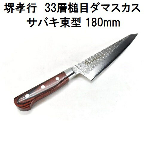 (特選国産品 正規品) 堺孝行 33層槌目 ダマスカス鋼 サバキ東型 180mm VG10 07406 青木刃物製作所 日本..