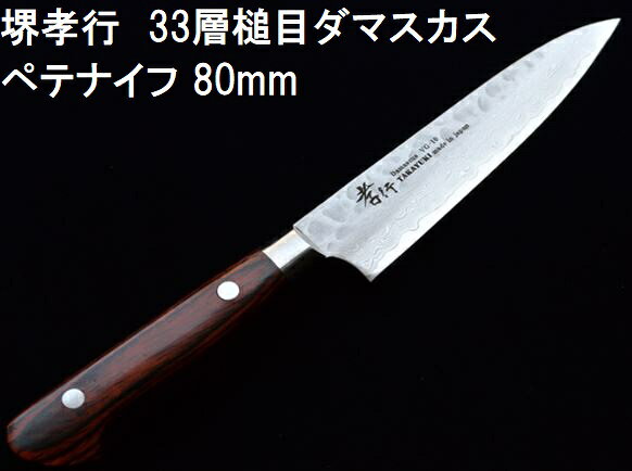 楽天市場】堺 孝行 vg10 33層 ダマスカス 剣 三徳包丁の通販