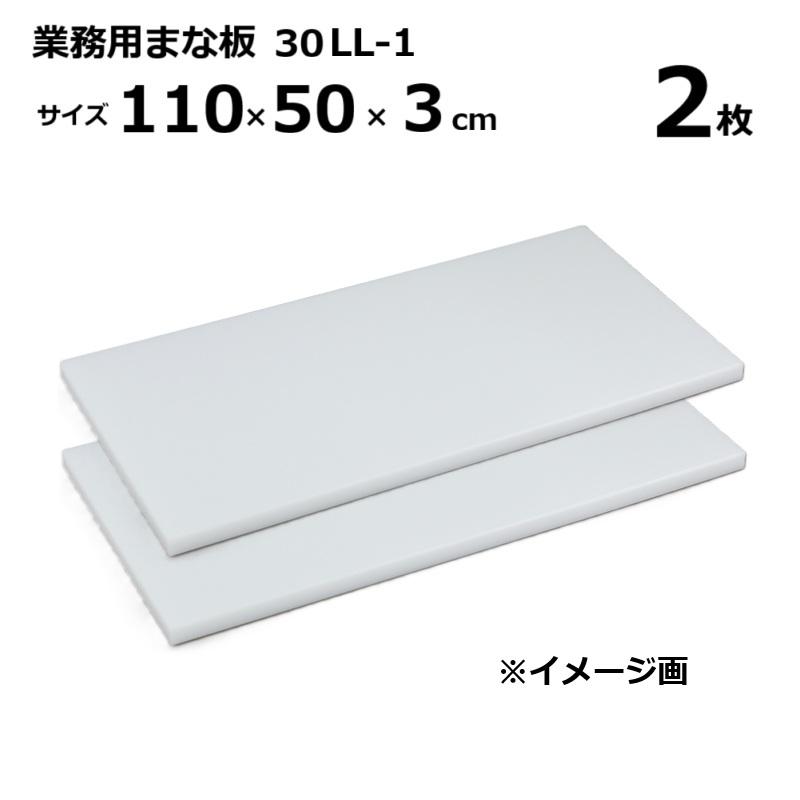 ・こちらの商品は代引き決済がご利用頂けます。 ・北海道、沖縄、離島への送料はお見積りになります。 材質：プラスチック（ポリエチレン） スマートフォンからご注文の際は、パソコン版商品説明も必ずご確認ください。三洋化成　業務用まな板 大きな食材を調理できるプラスチック製の業務用まな板 厚タイプなので丈夫で長持ち。調理スペースを広く使えます。 品番 サイズcm 販売単位 20SS 50×27×2 1枚 5枚 20S 45×30×2 1枚 5枚 20M 60×30×2 1枚 5枚 20MM 72×33×2 1枚 3枚 20ML 70×35×2 1枚 3枚 20L 85×30×2 1枚 3枚 20LL 90×45×2 1枚 2枚 30M 60×30×3 1枚 3枚 30ML 84×39×3 1枚 2枚 30L 90×45×3 1枚 2枚 30LL-1 110×50×3 1枚 2枚 30LL-2 120×45×3 1枚 2枚 　販売単位枚数クリックで販売ページへ移動します はがせるまな板（積層マナイタ）はこちらをクリック
