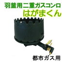羽釜用 ガスかまど 都市ガス用 30cm・33cm・36cm用(二重コンロ上置セット)はがまくん MAR303336 ガスカマド(羽釜と釜フタは含まれません)