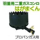 羽釜用 ガスかまど LPガス用 (プロパンガス) 30cm・33cm・36cm用 (二重コンロ上置セット) はがまくん MAR303336 [ガスカマド もちつ...