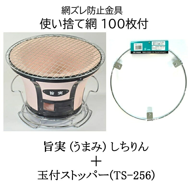 離島への送料は見積りになります 寸法：敷台付：Φ250×190H 　　　敷台無：Φ250×160H 重量4.2kg 玉付ストッパー(TS-256) リング内径：256mm 付属品：使い捨て網100枚(Φ280)、丸アミ(Φ270)、土目皿(Φ105) 使用上の注意 ・しちりんから発せられる「幅射熱」が原因でテーブルが変色したり 　焦げたりする恐れが有ります。 ・更に長時間加熱したり、繰り返し加熱されることにより「低温炭化」が 　進むと言われています。 ・本製品は「幅射熱」を防ぐために、敷台や遮熱板を設けていますが 　「低温炭化」を防ぐ為、しちりんの底に断熱材をご使用下さい。 【しちりん　シチリン　七輪　旨味　焼肉　炭火】関連商品 旨実しちりん 付属品・サイズ・重量 販売単位 　丸アミ（Φ270） 　土目皿（Φ105） 　敷台付：Φ250×190H 　敷台無：Φ250×160H 　重量4.2kg 1個 2個 4個 8個 旨実しちりん　+玉付ストッパー 付属品・サイズ・重量 販売単位 　丸アミ（Φ270） 　土目皿（Φ105） 　敷台付：Φ250×190H 　敷台無：Φ250×160H 　重量4.2kg 　玉付ストッパー(TS-256) 　リング内径：256mm 1個 2個 4個 8個 玉付ストッパー サイズ 販売単位 　適応コンロ：旨実しちりん 　材質：鉄板/鉄線/鉄球 　表面処理：クロームメッキ 　リング内径：256mm 1個 4個 8個 しちりん角型ワイド 付属品・サイズ・重量 販売単位 　角アミ（230×405） 　敷台・火バサミ 　鉄板目皿（132×132）2枚 　敷台付：405×235×170H 　敷台無：405×235×140H 　敷台付：重量8.2kg 　敷台無：重量7.7kg 1個 4個 しちりんBBQ丸型 付属品・サイズ・重量 販売単位 　丸アミ（Φ280） 　敷台・火バサミ 　鉄線目皿（Φ155） 　敷台付：Φ280×180H 　敷台無：Φ280×155H 　重量5.8kg 1個 4個
