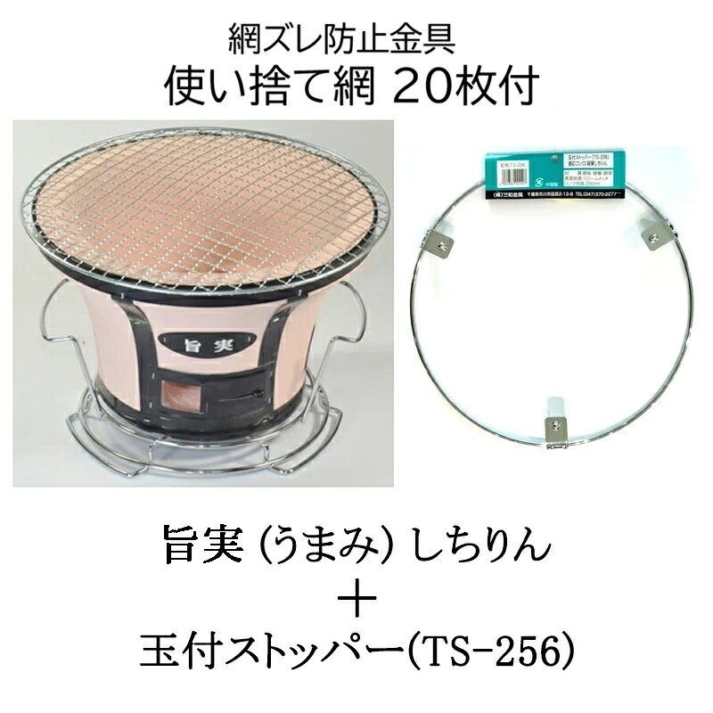 離島への送料は見積りになります 寸法：敷台付：Φ250×190H 　　　敷台無：Φ250×160H 重量4.2kg 玉付ストッパー(TS-256) リング内径：256mm 付属品：使い捨て網20枚(Φ280)、丸アミ(Φ270)、土目皿(Φ105) 使用上の注意 ・しちりんから発せられる「幅射熱」が原因でテーブルが変色したり 　焦げたりする恐れが有ります。 ・更に長時間加熱したり、繰り返し加熱されることにより「低温炭化」が 　進むと言われています。 ・本製品は「幅射熱」を防ぐために、敷台や遮熱板を設けていますが 　「低温炭化」を防ぐ為、しちりんの底に断熱材をご使用下さい。 【しちりん　シチリン　七輪　旨味　焼肉　炭火】関連商品 旨実しちりん 付属品・サイズ・重量 販売単位 　丸アミ（Φ270） 　土目皿（Φ105） 　敷台付：Φ250×190H 　敷台無：Φ250×160H 　重量4.2kg 1個 2個 4個 8個 旨実しちりん　+玉付ストッパー 付属品・サイズ・重量 販売単位 　丸アミ（Φ270） 　土目皿（Φ105） 　敷台付：Φ250×190H 　敷台無：Φ250×160H 　重量4.2kg 　玉付ストッパー(TS-256) 　リング内径：256mm 1個 2個 4個 8個 玉付ストッパー サイズ 販売単位 　適応コンロ：旨実しちりん 　材質：鉄板/鉄線/鉄球 　表面処理：クロームメッキ 　リング内径：256mm 1個 4個 8個 しちりん角型ワイド 付属品・サイズ・重量 販売単位 　角アミ（230×405） 　敷台・火バサミ 　鉄板目皿（132×132）2枚 　敷台付：405×235×170H 　敷台無：405×235×140H 　敷台付：重量8.2kg 　敷台無：重量7.7kg 1個 4個 しちりんBBQ丸型 付属品・サイズ・重量 販売単位 　丸アミ（Φ280） 　敷台・火バサミ 　鉄線目皿（Φ155） 　敷台付：Φ280×180H 　敷台無：Φ280×155H 　重量5.8kg 1個 4個