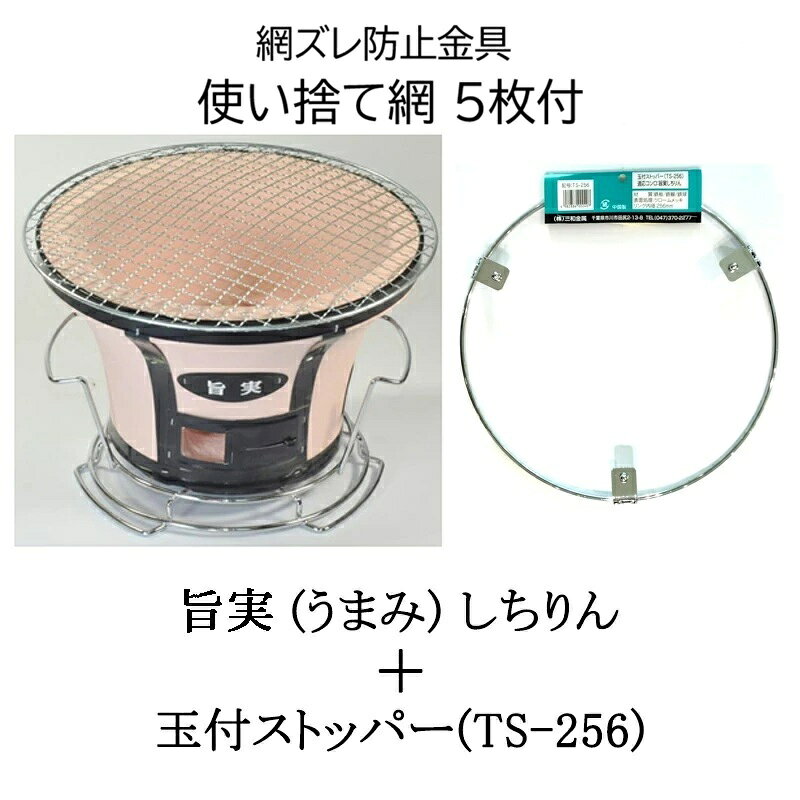離島への送料は見積りになります 寸法：敷台付：Φ250×190H 　　　敷台無：Φ250×160H 重量4.2kg 玉付ストッパー(TS-256) リング内径：256mm 付属品：使い捨て網5枚(Φ280)、丸アミ(Φ270)、土目皿(Φ105) 使用上の注意 ・しちりんから発せられる「幅射熱」が原因でテーブルが変色したり 　焦げたりする恐れが有ります。 ・更に長時間加熱したり、繰り返し加熱されることにより「低温炭化」が 　進むと言われています。 ・本製品は「幅射熱」を防ぐために、敷台や遮熱板を設けていますが 　「低温炭化」を防ぐ為、しちりんの底に断熱材をご使用下さい。 【しちりん　シチリン　七輪　旨味　焼肉　炭火】関連商品 旨実しちりん 付属品・サイズ・重量 販売単位 　丸アミ（Φ270） 　土目皿（Φ105） 　敷台付：Φ250×190H 　敷台無：Φ250×160H 　重量4.2kg 1個 2個 4個 8個 旨実しちりん　+玉付ストッパー 付属品・サイズ・重量 販売単位 　丸アミ（Φ270） 　土目皿（Φ105） 　敷台付：Φ250×190H 　敷台無：Φ250×160H 　重量4.2kg 　玉付ストッパー(TS-256) 　リング内径：256mm 1個 2個 4個 8個 玉付ストッパー サイズ 販売単位 　適応コンロ：旨実しちりん 　材質：鉄板/鉄線/鉄球 　表面処理：クロームメッキ 　リング内径：256mm 1個 4個 8個 しちりん角型ワイド 付属品・サイズ・重量 販売単位 　角アミ（230×405） 　敷台・火バサミ 　鉄板目皿（132×132）2枚 　敷台付：405×235×170H 　敷台無：405×235×140H 　敷台付：重量8.2kg 　敷台無：重量7.7kg 1個 4個 しちりんBBQ丸型 付属品・サイズ・重量 販売単位 　丸アミ（Φ280） 　敷台・火バサミ 　鉄線目皿（Φ155） 　敷台付：Φ280×180H 　敷台無：Φ280×155H 　重量5.8kg 1個 4個