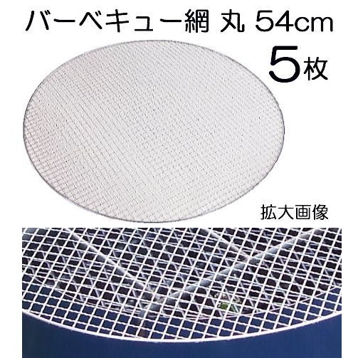 (バーベキュー網φ54cm5枚付セット) ドラム缶バーベキューコンロ丸型 本体 直径56cm...