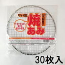 (30枚セット特価) 特選 焼あみ 細目 丸型27 直径27cm バーベキュー 餅網 焼網 焼き網 焼きあみ 丸網 マルカ