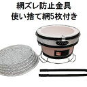 (使い捨て網5枚+網ズレ防止金具付き) 珪藻土 しちりん BBQ 丸型 直径28cm 高さ17cm 七輪 バーベキュー コンロ (網ずれ防止金具 火バサミ、敷台、丸アミ、取っ手付き) zm キャンプ 釣り 運動会 アウトドア パーティー 焼肉店 業務用 家庭用 炭火焼