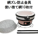 (使い捨て網10枚+網ズレ防止金具付き) 珪藻土 しちりん BBQ 丸型 直径28cm 高さ17cm 七輪 バーベキュー コンロ (網ずれ防止金具 火バサミ、敷台、丸アミ、取っ手付き) zm キャンプ 釣り 運動会 アウトドア パーティー 焼肉店 業務用 家庭用 炭火焼