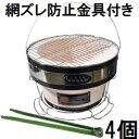 (網ズレ防止金具付き 4個セット特価) 珪藻土 しちりん BBQ 丸型 直径28cm 高さ17cm 七輪 バーベキュー コンロ (火バサミ、敷台、丸アミ、取っ手付き) キャンプ 釣り 運動会 アウトドア パーティー 焼肉店 業務用 家庭用 炭火焼 zm