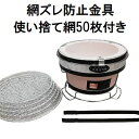 (使い捨て網50枚+網ズレ防止金具付き) 珪藻土 しちりん BBQ 丸型 直径28cm 高さ17cm 七輪 バーベキュー コンロ (網ずれ防止金具 火バサミ、敷台、丸アミ、取っ手付き) zm キャンプ 釣り 運動会 アウトドア パーティー 焼肉店 業務用 家庭用 炭火焼
