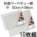 (徳用10枚セット) 特選 バーベキュー網 (中) BBQ網 38×50cm 10枚 (特価20枚販売もあります) バーベキューあみ BBQあみ マルカ