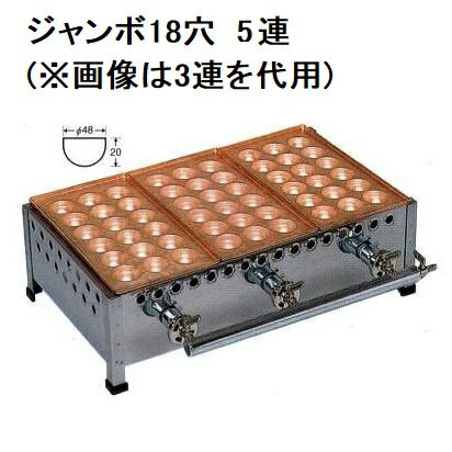 業務用　銅板 たこ焼機 ころがし式 18穴ジャンボ (おおだこ) 5連 ［たこ焼き器 タコ焼き機　5丁］