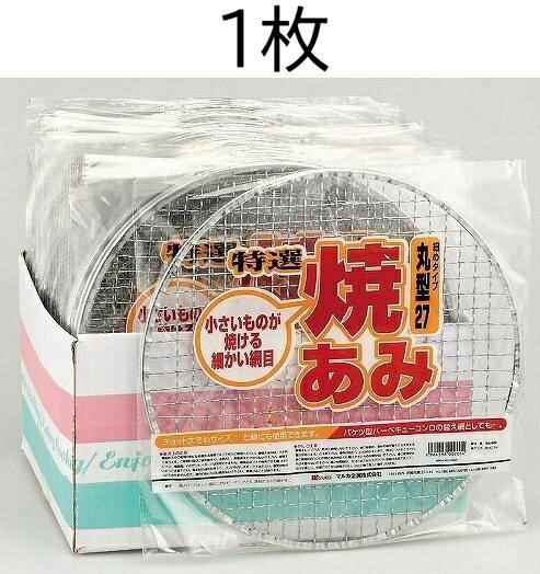 特選 焼あみ 細目 丸型27 直径27cm (袋入) バーベキュー 餅網 焼網 焼き網 焼きあ...