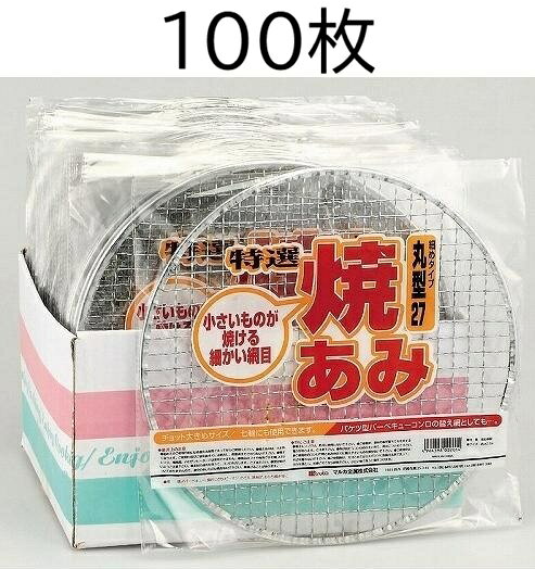 (100枚セット特価) 特選 焼あみ 細目 丸型27 直径27cm (袋入) バーベキュー 餅網 ...