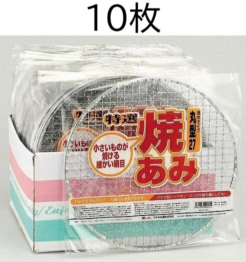 (10枚セット) 特選 焼あみ 細目 丸型27 直径27cm (袋入) バーベキュー 餅網 焼網 ...