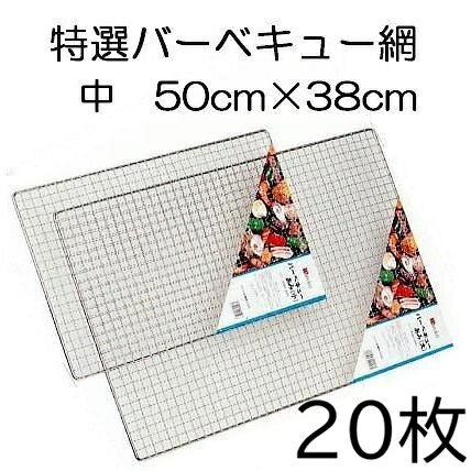 サイズ：38×50（cm）在庫品即納。 この商品は代金引換決済ができます。 北海道・沖縄・離島については送料見積になります。 特選 BBQ バーベキュー網　　ユニクロームメッキ &nbsp; 販売単位をクリックで各ページへ移動します。 呼称 サイズ 販売単位 小 45cm×30cm 1枚 20枚特価 中 50cm×38cm 1枚 20枚特価 大 60cm×40cm 1枚 20枚特価 特大 80cm×50cm 1枚 10枚特価 極大 90cm×60cm 1枚 10枚特価 バーベキュー鉄板も用意しています。 &nbsp;サイズクリックで移動します。&nbsp; M　44cm×58cm 3L　60cm×90cm &nbsp;