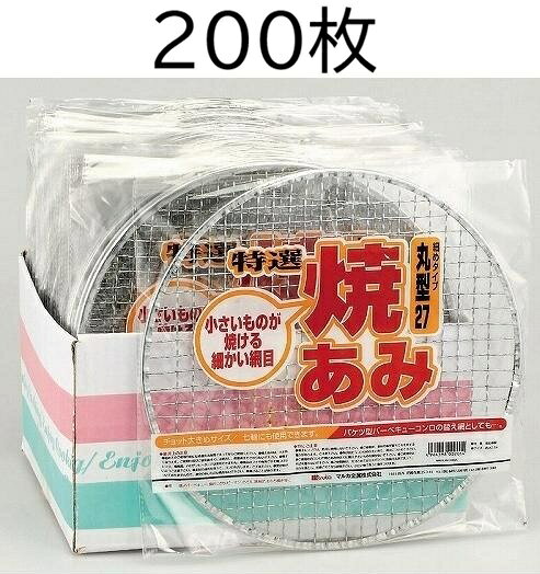(200枚セット大特価) 特選 焼あみ 細目 丸型27 直径27cm (袋入) バーベキュー 餅網...