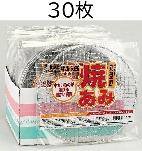(30枚セット) 特選 焼あみ 細目 丸型27 直径27cm (袋入) バーベキュー 餅網 焼網 ...
