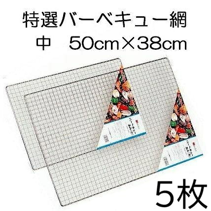 北海道、沖縄、離島への送料はお見積りとなります。 サイズ：38×50（cm）在庫品即納。 この商品は代金引換決済ができます。 沖縄・離島については送料見積になります。 特選 BBQ バーベキュー網　　ユニクロームメッキ &nbsp; 販売単位をクリックで各ページへ移動します。 呼称 サイズ 販売単位 小 45cm×30cm 1枚 20枚特価 中 50cm×38cm 1枚 20枚特価 大 60cm×40cm 1枚 20枚特価 特大 80cm×50cm 1枚 10枚特価 極大 90cm×60cm 1枚 10枚特価 バーベキュー鉄板も用意しています。 &nbsp;サイズクリックで移動します。&nbsp; M　44cm×58cm 3L　60cm×90cm &nbsp;