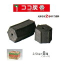 8箱(ケース特価) ココ炭 2.5kg 木炭 の2倍長持ち 燃焼時間が長い バーベキュー用 ココナッツ炭 | 法人限定価格