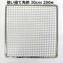 (200枚入特価) バーベキュー網 30×30cm ブリキ縁アミ (使い捨てタイプ) NA-15 300×300mm 角網 BBQ網 廉価タイプ 焼き網