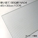 (100枚入特価) バーベキュー網 45×30cm 廉価アミ (使い捨てタイプ) NA04 450×300mm BBQ網 廉価タイプ 焼き網