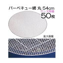 (1ケース特価 50枚セット) 特選 バーベキュー網 丸 NA12 直径54.5cm 丸網 (使い捨てタイプ 廉価タイプ) weberコンロ対応 丸アミ 57c...