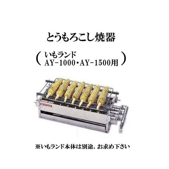 とうもろこし焼器 (ガス式 石焼いも機 いもランド AY-1000・AY-1500用)