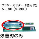 (替刃のみ) 特選国産品 フラワーカッター N-180 (S-200) 替刃 自動押切機 ウエダ製作所