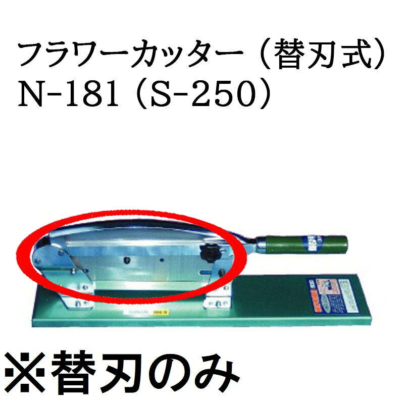 ※こちらの商品は替刃のみとなります。 （本体は別途、お求め下さい。） メーカー直送品のため代引決済はできません。 北海道、沖縄県、離島への送料はお見積りになります。　関連商品&nbsp; ●&nbsp;お餅、かぼちゃ、藁、花束、昆布、干物、竹の子など固い物、うどん、そばの麺切まで・・・ クリックで各ページへ移動します。 カキ餅きり器 のし餅きり器 かき餅きり器 A-214 餅切り器 A-210 かがみ餅 切り器A-217 オールステンレスカッター オールカッターA-150 ステンレスA-213 かぼちゃスパッター 押切器九州型230mm 押切器九州型300mm 押切器九州型380mm 麺切台A-1000 麺切台A-1300 麺切り器12型 麺切り器16型 厨房カッター よせ切り君A-152 超スライドカッターA-151 収穫カッターA-153 フラワーカッターN-180 フラワーカッターN-181 フラワーカッターN-182 フラワーカッターN-183