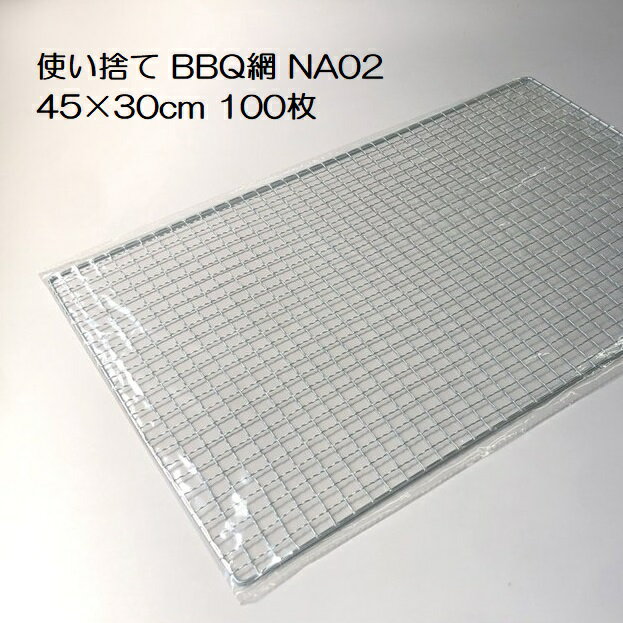 バーベキュー網 使い捨て NA03 450×350mm 80枚入 廉価タイプ BBQ網 焼き網 45×35cm