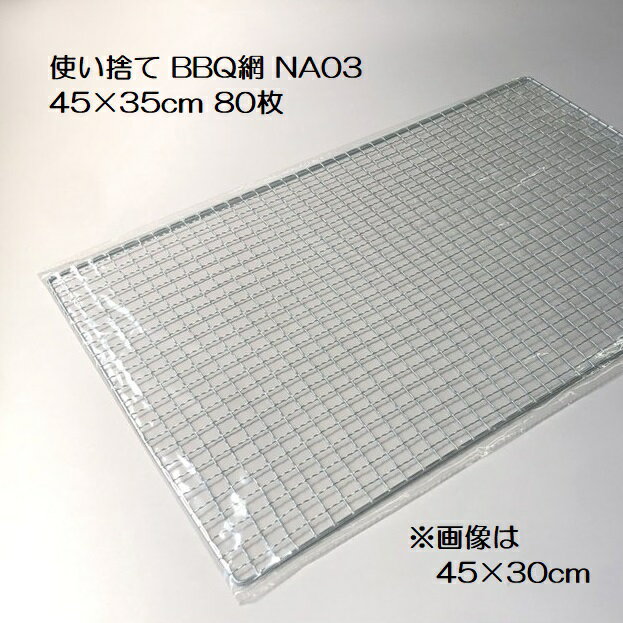 バーベキュー網 使い捨て NA03 450×350mm 80枚入 廉価タイプ BBQ網 焼き網 45×35cm 1
