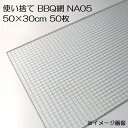 (50枚入特価) バーベキュー網 50×30cm 廉価アミ (使い捨てタイプ) NA05 500×300mm BBQ網 廉価タイプ 焼き網